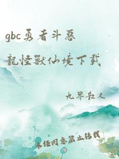 gbc勇者斗恶龙怪兽仙境下载