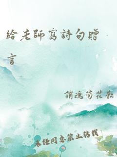 给老师写诗句赠言