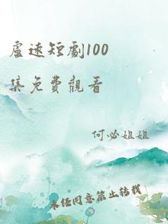 卢远短剧100集免费观看