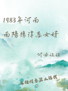 1983年河南南阳杨得志女婿