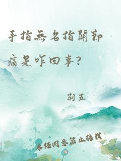 手指无名指关节痛是咋回事?