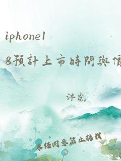 iphone18预计上市时间与价格