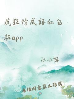 疯狂猜成语红包版app