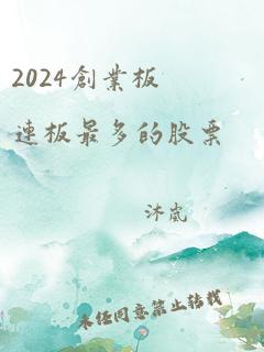 2024创业板连板最多的股票