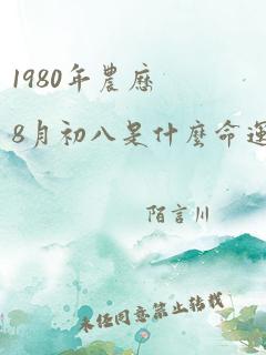 1980年农历8月初八是什么命运