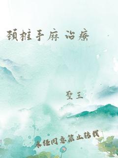 颈椎手麻 治疗