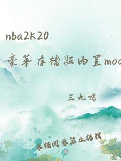 nba2k20豪华存档版内置mod