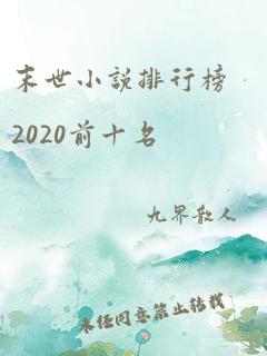 末世小说排行榜2020前十名