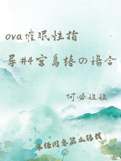 ova催眠性指导#4宫岛椿の场合