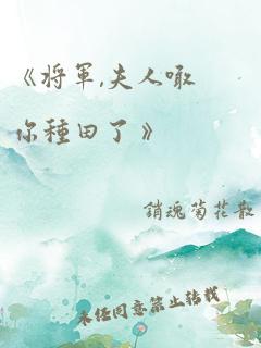 《将军,夫人喊你种田了 》