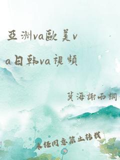 亚洲va欧美va日韩va视频