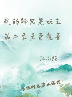 我的师兄是妖王第二季免费观看