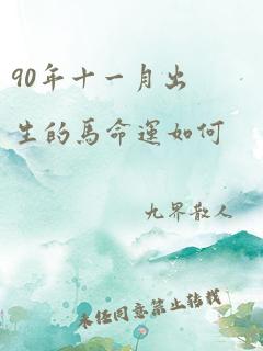 90年十一月出生的马命运如何