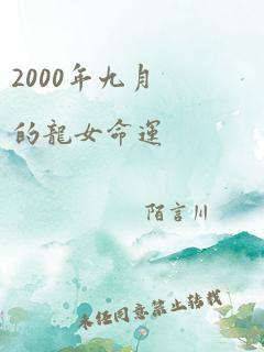 2000年九月的龙女命运