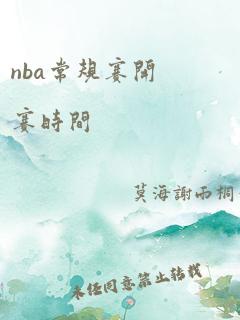 nba常规赛开赛时间