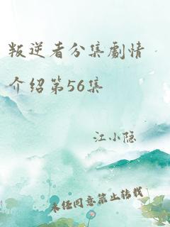 叛逆者分集剧情介绍第56集