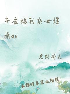 午夜福利熟女爆操av