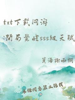 txt下载网游:开局觉醒sss级天赋