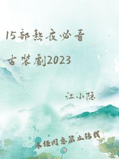 15部熬夜必看古装剧2023