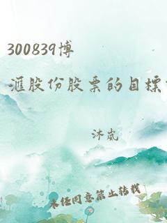 300839博汇股份股票的目标价