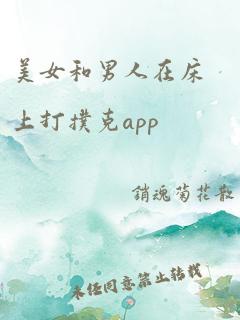 美女和男人在床上打扑克app