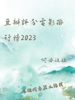 豆瓣评分电影排行榜2023