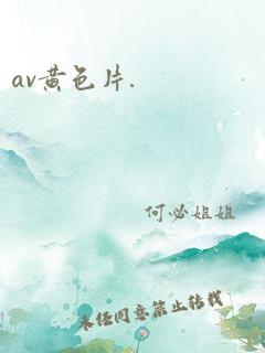 av黄色片.