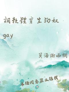 调教体育生狗奴gay