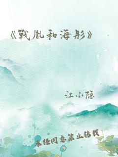 《战胤和海彤》