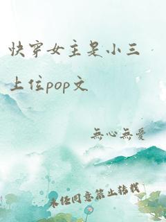 快穿女主是小三上位pop文