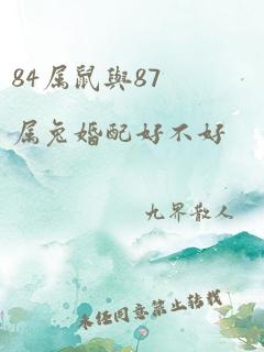 84属鼠与87属兔婚配好不好