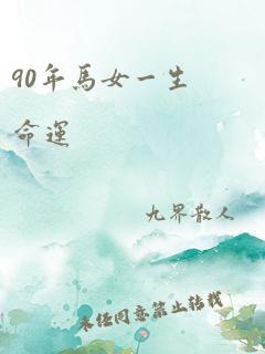 90年马女一生命运