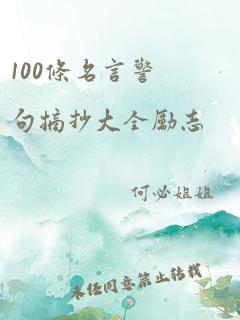 100条名言警句摘抄大全励志