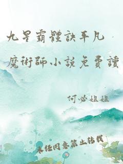 九星霸体诀平凡魔术师小说免费读