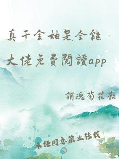 真千金她是全能大佬免费阅读app