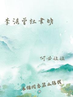 李法曾杜聿明