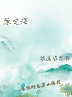 陈定泽