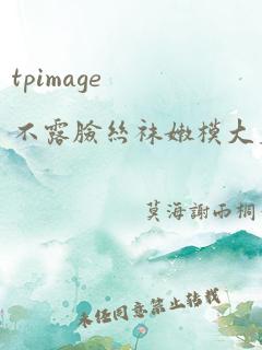 tpimage不露脸丝袜嫩模大尺度