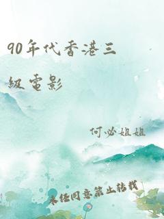 90年代香港三级电影