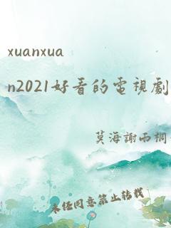 xuanxuan2021好看的电视剧