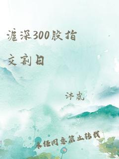 沪深300股指交割日