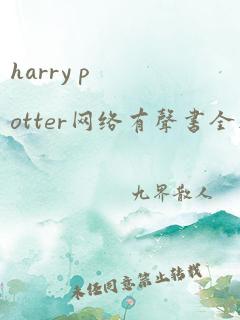 harry potter网络有声书全集免费下载