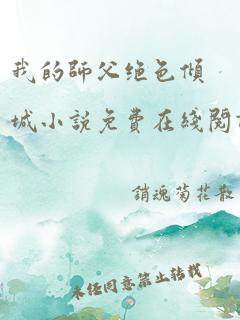 我的师父绝色倾城小说免费在线阅读