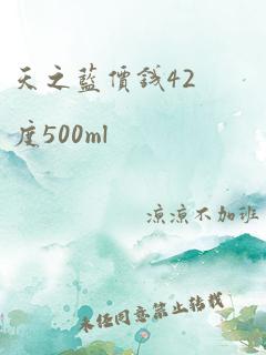 天之蓝价钱42度500ml