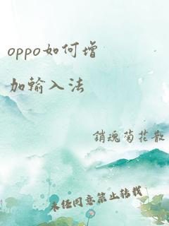 oppo如何增加输入法