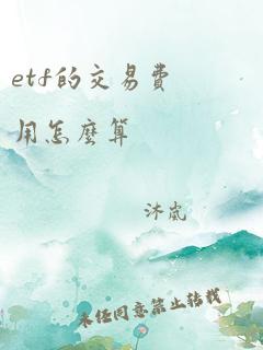 etf的交易费用怎么算