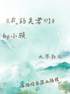 《我的夫君们》by小顾