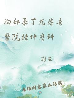 胸部长了疙瘩去医院挂什么科