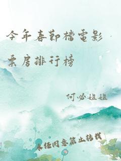 今年春节档电影票房排行榜