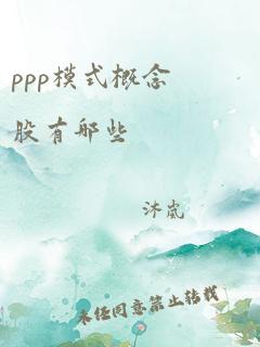 ppp模式概念股有哪些